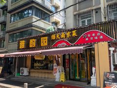 -雅酌园·烟火南京菜(颐和路店)