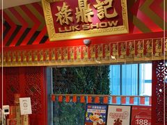 -禄鼎记·多口味酸菜鱼(侨鑫店)