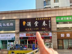 -满堂春特色餐馆