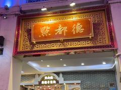 -点都德(北京路贰店)