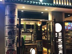 门面-赤谷和牛烧肉居酒屋(石景山店)