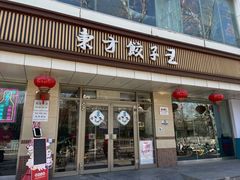 -东方饺子王(和平里店)