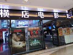 -横店电影城横影巨幕S-PLUS(港悦广场店)