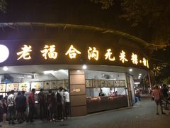 -老福合沟无米粿甜汤粿品店