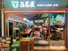-百春原湖南牛肉粉(百联世纪店)
