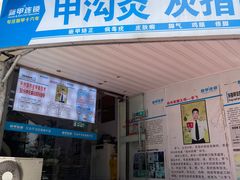 -新甲连锁灰指甲·甲沟炎·鸡眼(黑龙江路店)