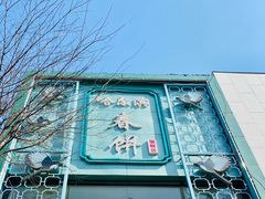 -哈尔滨春饼(朝山街店)