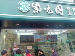 门面-紫光园清真北京小吃(广渠门内店)