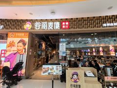 -谷丽麦馕新疆菜·清真(步步高梅溪新天地店)