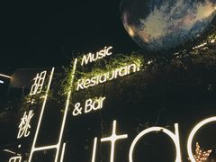 -胡桃里音乐酒馆(环亚凯瑟琳广场店)
