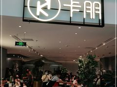 -卡朋西餐(大信新都汇店)
