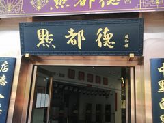 门面-点都德(汇盈广场店)