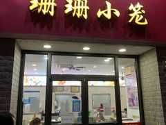 门面-珊珊小笼馆(仙霞路店)