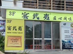 -宴武夷·匠心闽味(印象大红袍店)