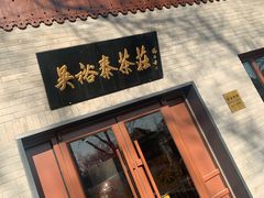 门面-吴裕泰茶庄(鼓楼店)