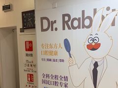 -兔博士口腔(长安分院)