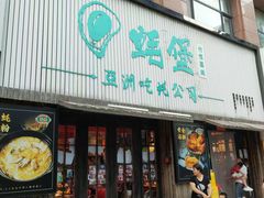 -蚝堡海鲜·威海菜·海肠捞饭·烧烤·亚洲吃蚝公司(幸福门店)