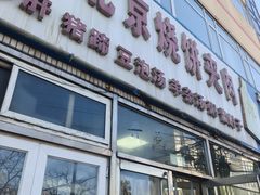 -洪峰浩老北京烧饼夹肉(角门路店)