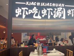 -虾吃虾涮.虾火锅.肉蟹煲(步步高梅溪新天地店)