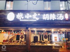 门面-张小文胡辣汤(龙柏新村店)