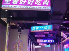 门面-妖无二·和牛烧烤自助(新吴万达店)