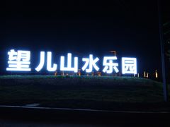 -望儿山温泉水乐园