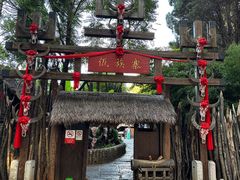 -云南民族村