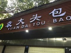 门面-袁大头包子(光华路店)