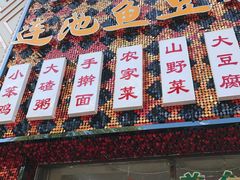 -连池鱼豆味坊(风景区店)