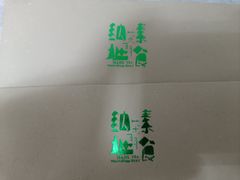 -纳地素食(石门公园店)