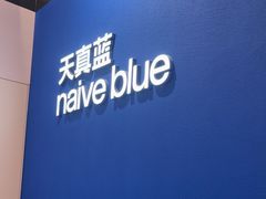 -天真蓝照相馆(杭州滨江宝龙店)