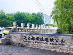 -元大都城垣遗址公园