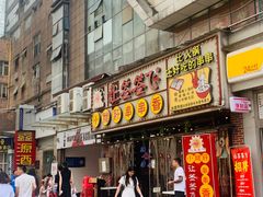 门面-让签签飞小郡肝串串香(春熙路形象店)