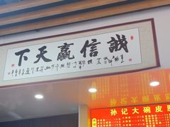 -孙记大碗皮肚面(后宰门店)
