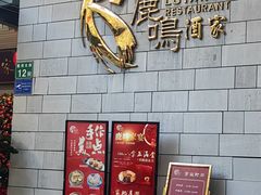 -鹿鸣酒家(越秀店)