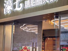 -椰子湾·海南火锅·糟粕醋·椰子鸡(正大广场店)