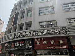 -伊丽莎白美容培训学校(顺德校区)