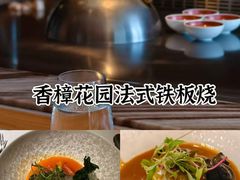 -香樟花园法式铁板烧(恒隆广场店)