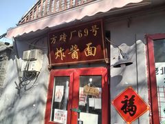 -方砖厂69号炸酱面(方砖厂胡同店)