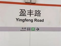 -盈丰路(地铁站)