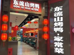 -东流山烤鸭·家常菜(雨山龙湖店)