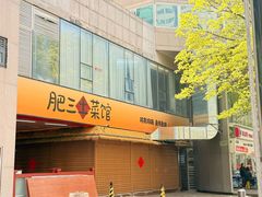 -肥三土菜馆(五四广场店)