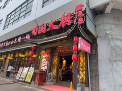 -蜀国大将老火锅(江北店)
