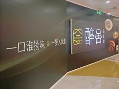 -醉舍·新淮扬菜(长宁龙之梦店)