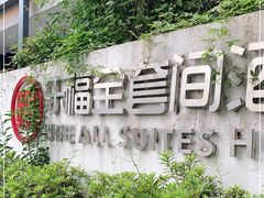 -乐福酒店(黎黄陂路汉口江滩店)