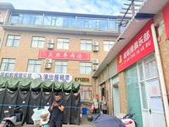 -龙门李家三旦羊肉汤馆