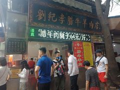 门面-刘纪孝腊牛羊肉(北广济街店)