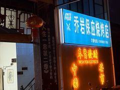 -乔岩保应烧烤店