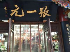 -张一元(总店)