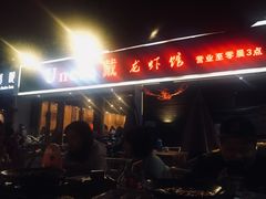 门面-戴叔叔龙虾馆·麻辣小龙虾